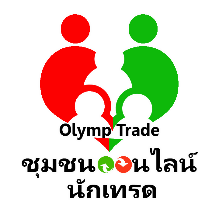 สูตร Olymp Trade สอน การเทรดให้ได้กำไร - Olymp Trade