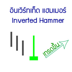 10-up-Inverted-Hammer