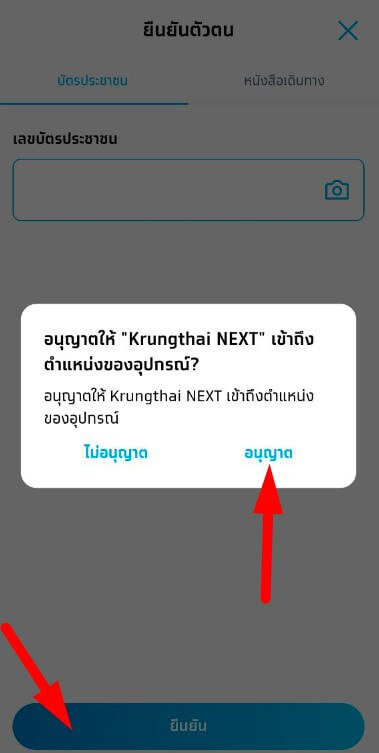 krungthai next ขอเข้าถึงตำแหน่งอุปกรณ์