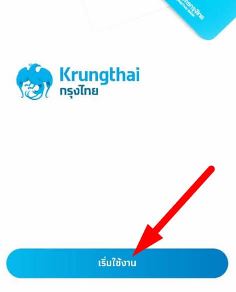 ปุ่มเริ่มใช้งานในแอพ krungthai next