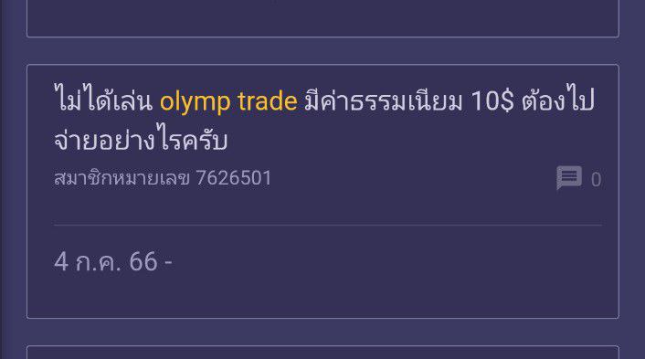 olymp trade มีค่าธรรมเนียม10 usd รักษาบัญชี 