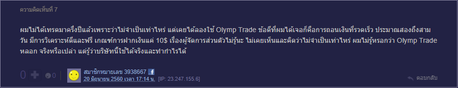 ผู้ใช้ Pantip บอก ถอนเงิน Olymp Trade ได้เงินเร็ว