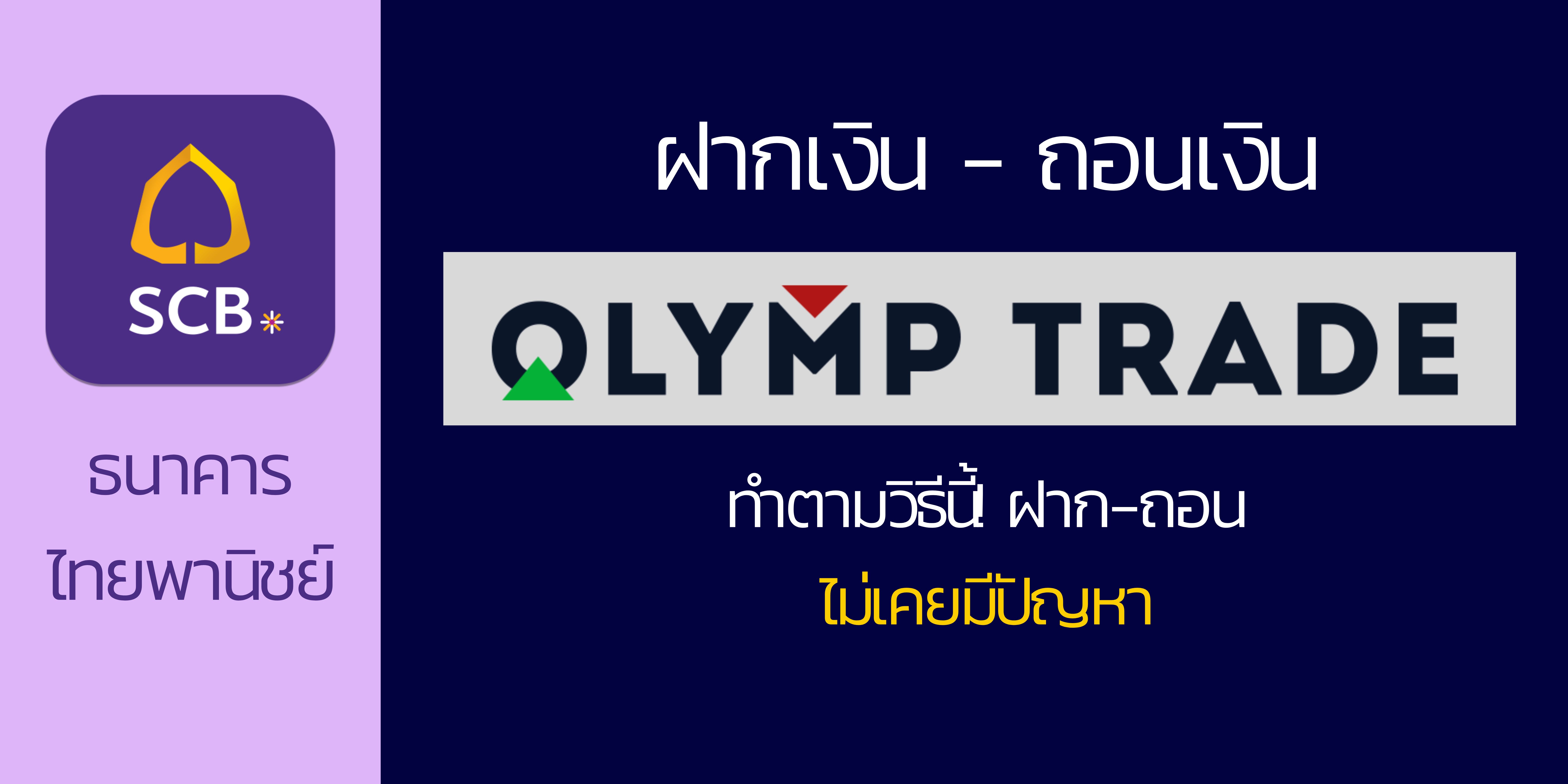 วิธีฝากเงิน olymp trade ธนาคารไทยพานิชย์ และถอนเงิน