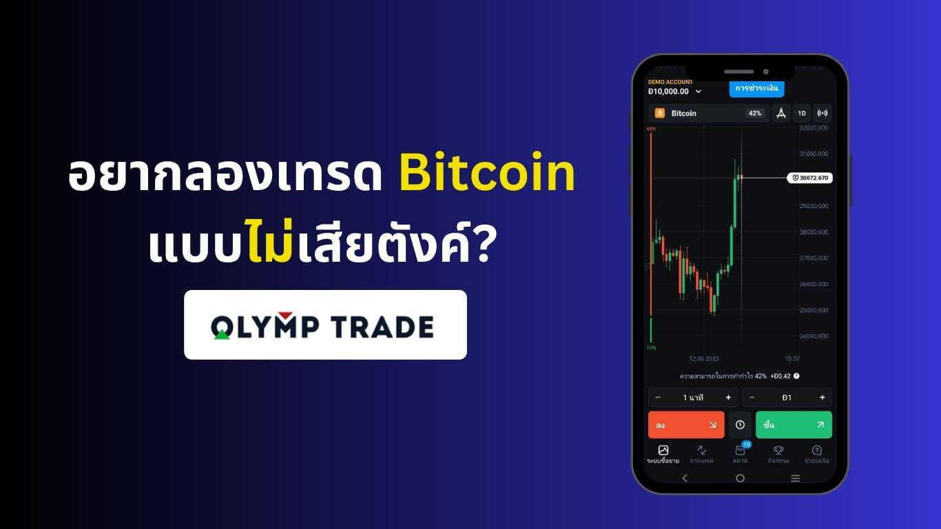 trade-demo-bitcoin-on-olymp-trade