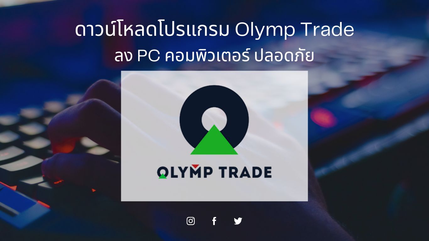 Olymp Trade download safely for PC